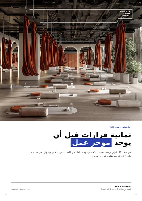 غلاف الدليل: ثمانية قرارات قبل أن يوجد موجز عمل