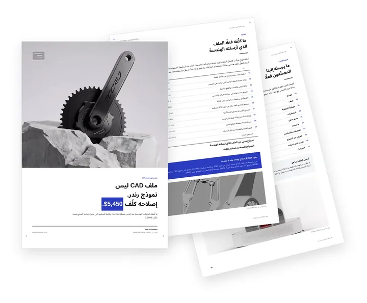 غلاف الدليل حول تجهيز ملفات CAD للرندر ثلاثي الأبعاد لدى المصنّعين