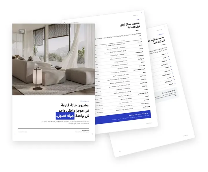 غلاف الدليل حول جدول التشطيبات في موجز الإظهار الداخلي
