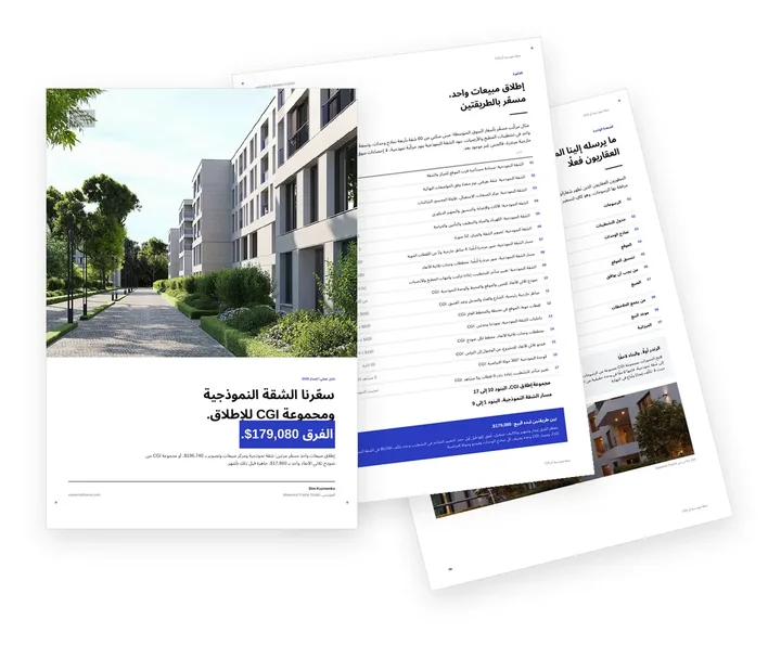 غلاف الدليل الذي يقارن الشقة النموذجية ومركز المبيعات بمجموعة إطلاق CGI لمشروع سكني