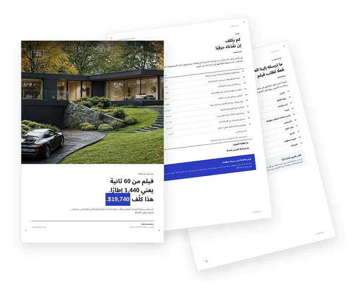 غلاف الدليل حول ميزانيات التحريك المعماري ولوحات القصة